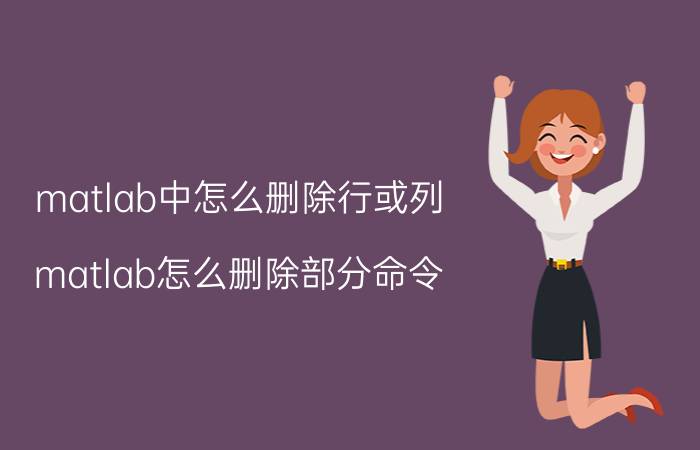 matlab中怎么删除行或列 matlab怎么删除部分命令